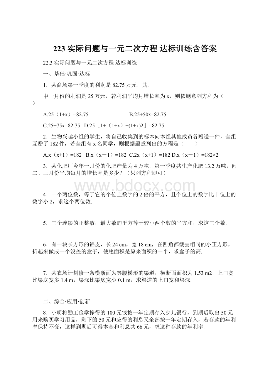 223 实际问题与一元二次方程 达标训练含答案.docx_第1页