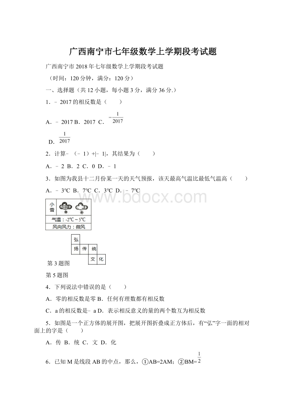 广西南宁市七年级数学上学期段考试题.docx_第1页