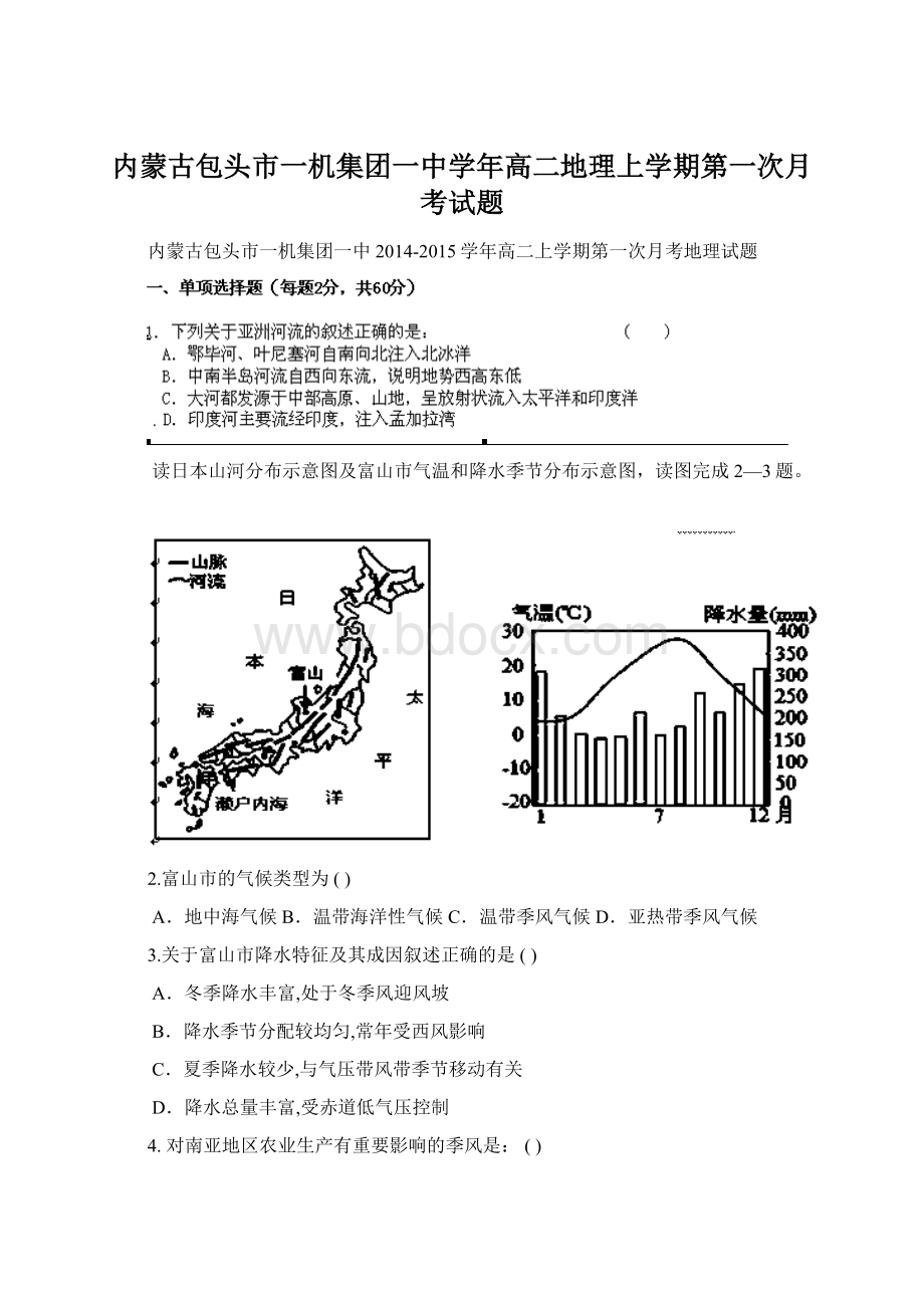 内蒙古包头市一机集团一中学年高二地理上学期第一次月考试题.docx