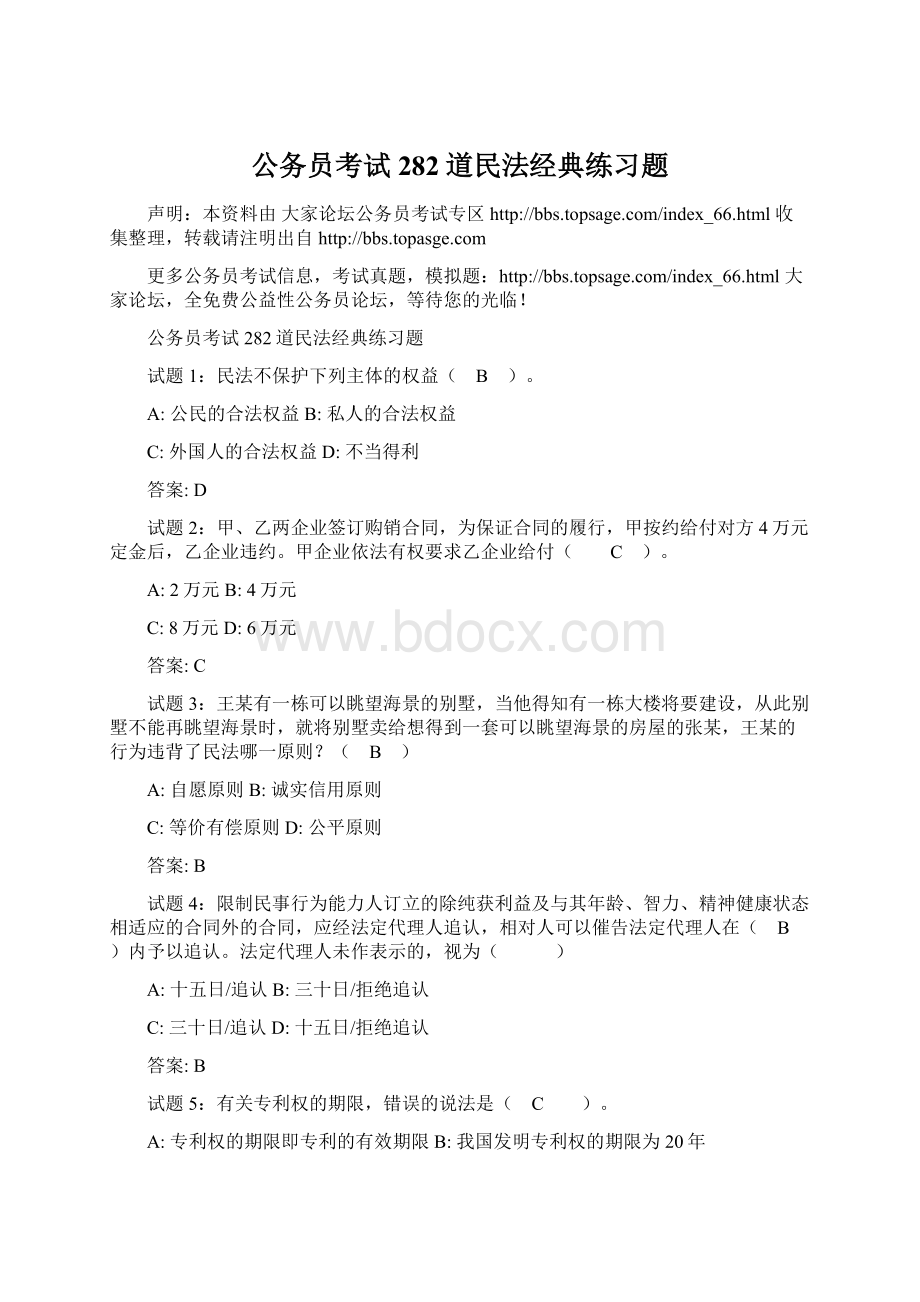 公务员考试282道民法经典练习题Word下载.docx