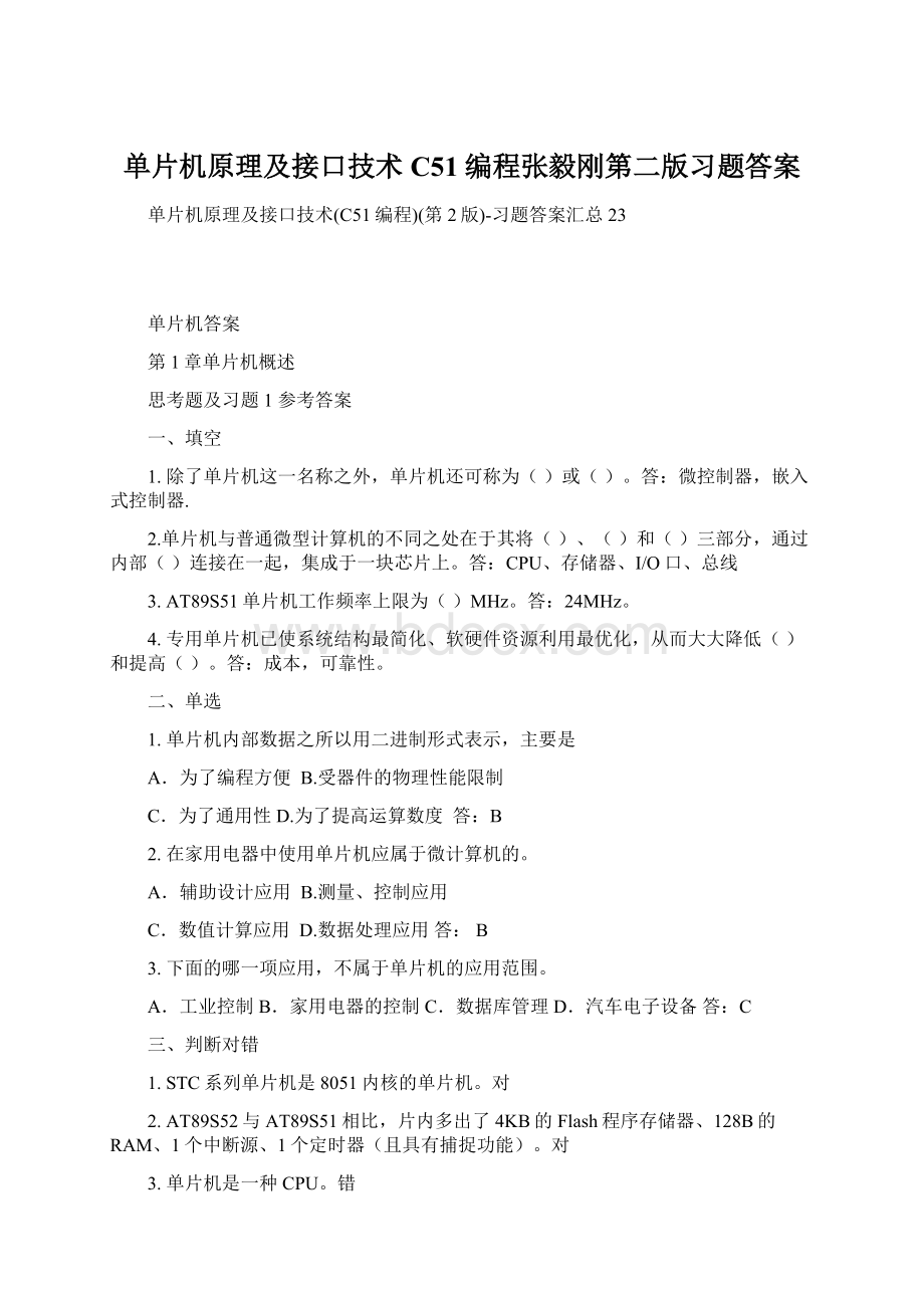 单片机原理及接口技术C51编程张毅刚第二版习题答案Word文档格式.docx_第1页