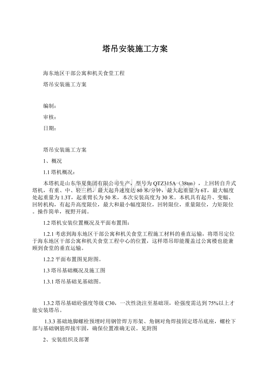 塔吊安装施工方案.docx