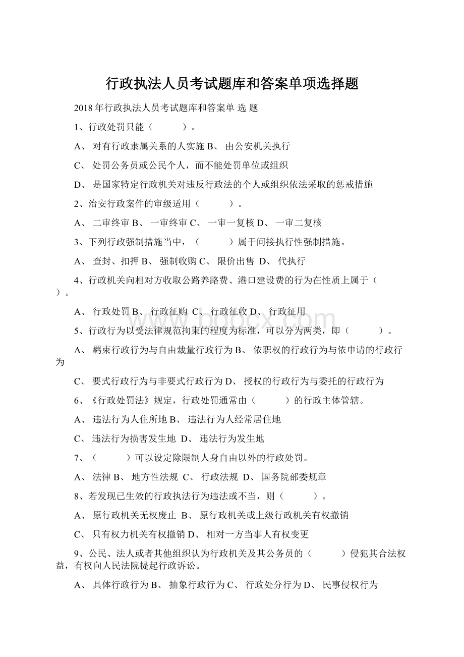 行政执法人员考试题库和答案单项选择题.docx_第1页