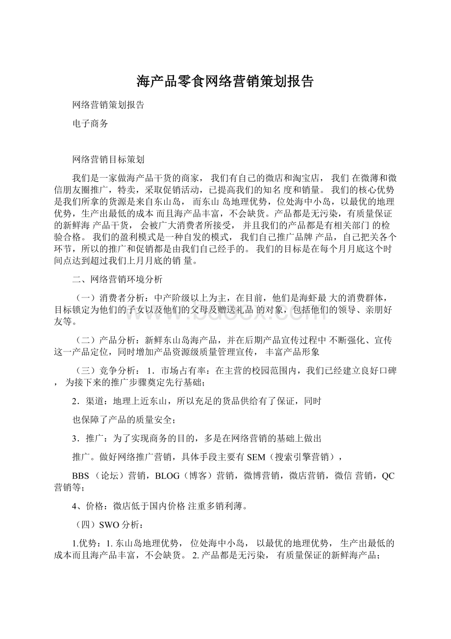 海产品零食网络营销策划报告.docx_第1页