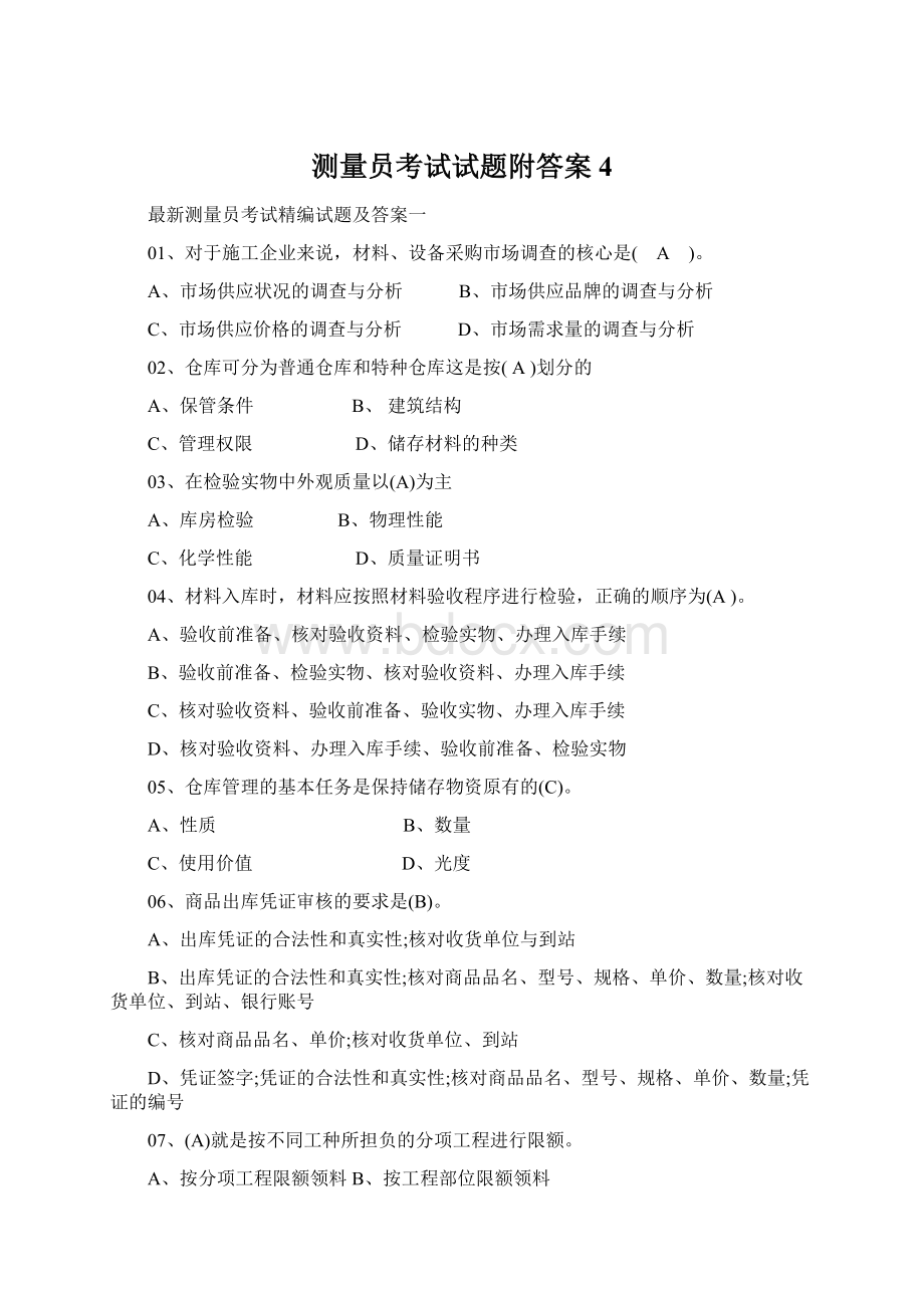 测量员考试试题附答案 4Word下载.docx