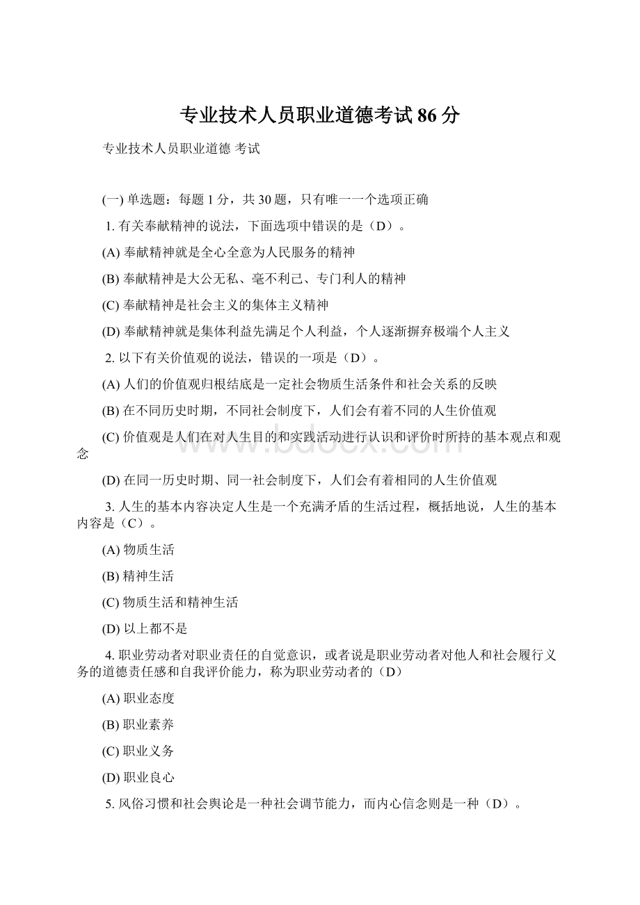 专业技术人员职业道德考试86分Word文档格式.docx