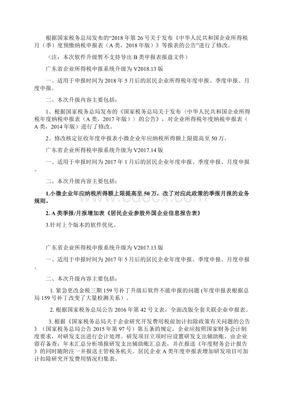 广东省企业所得税申报系统升级为V09版Word下载.docx_第2页