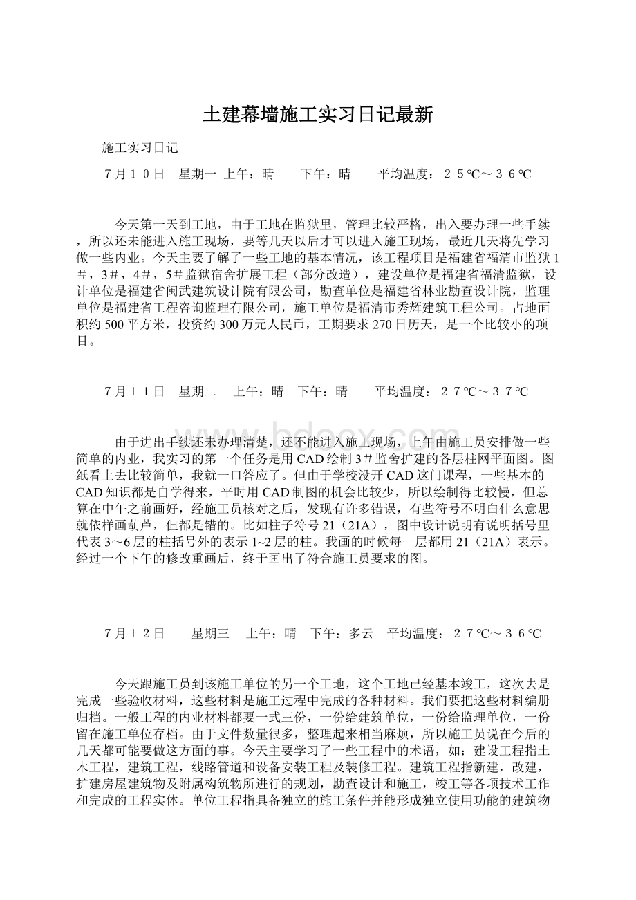 土建幕墙施工实习日记最新.docx