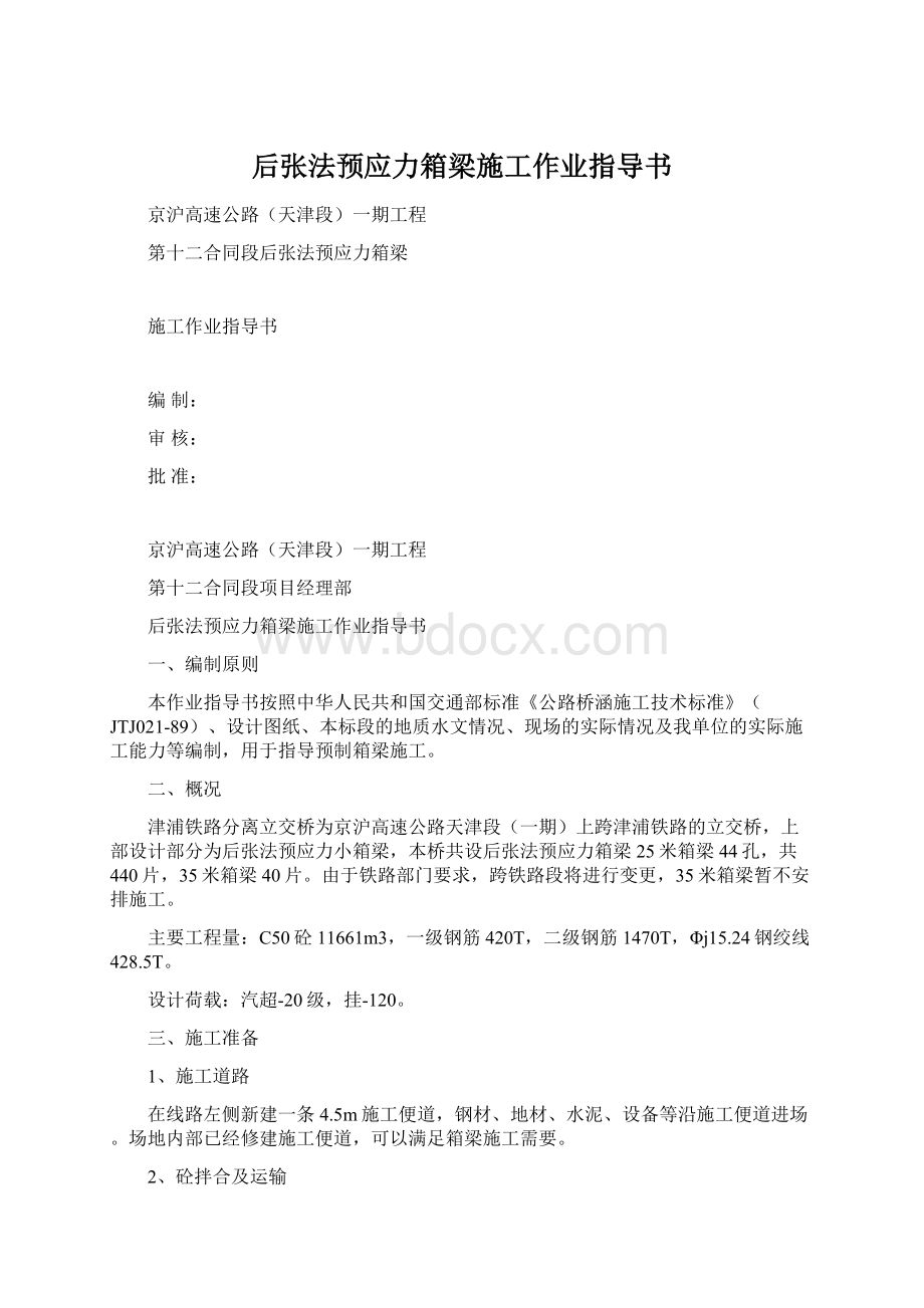 后张法预应力箱梁施工作业指导书Word文件下载.docx