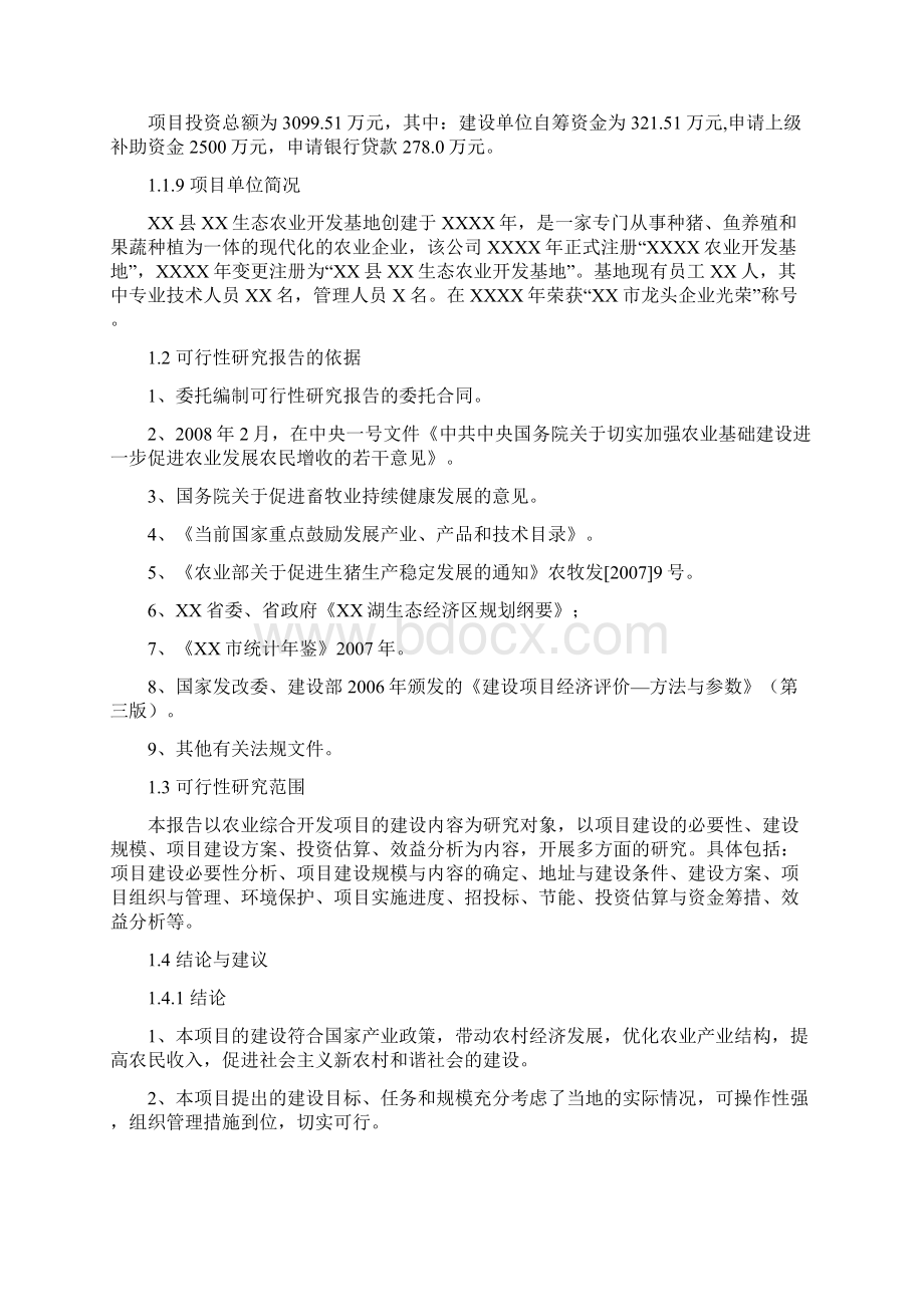 乡村生态农业综合开发投资项目可行性研究报告Word文件下载.docx_第3页