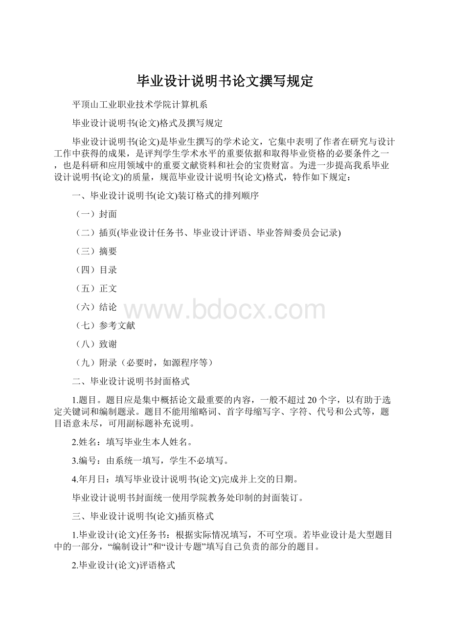 毕业设计说明书论文撰写规定Word文档下载推荐.docx