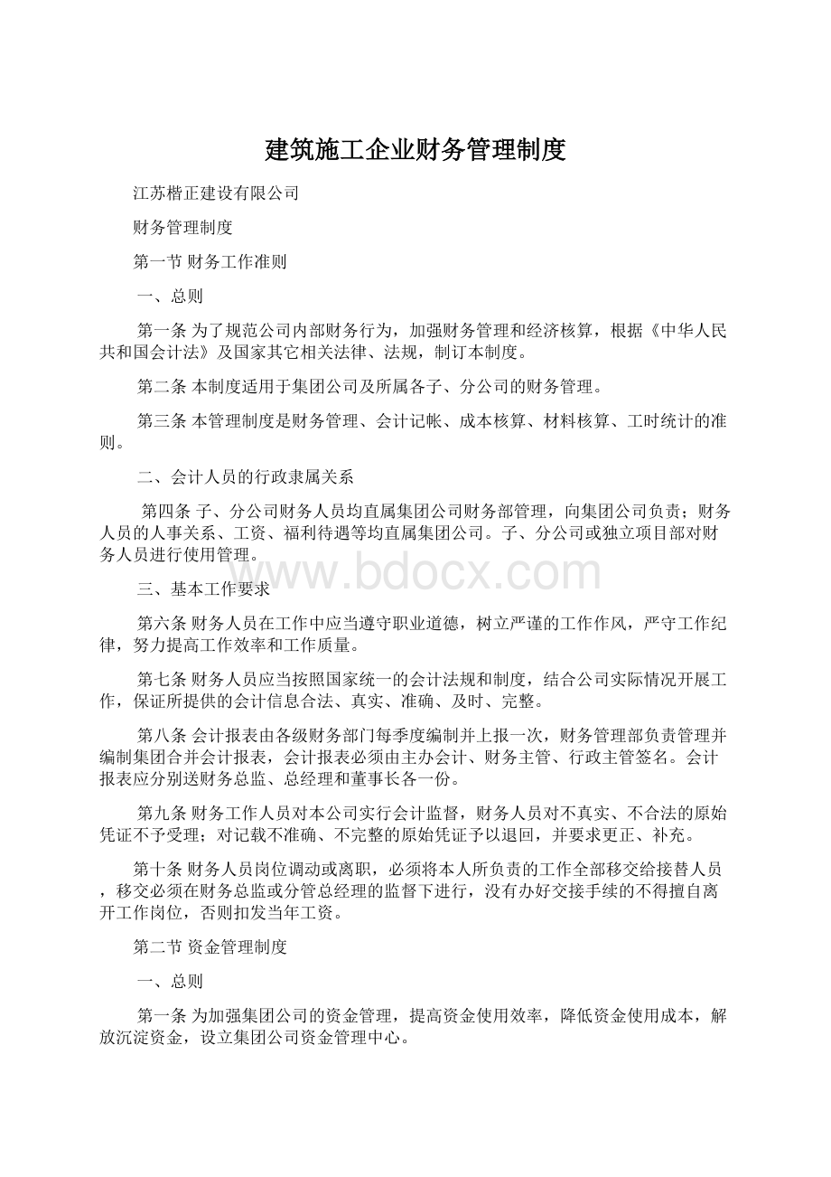 建筑施工企业财务管理制度文档格式.docx