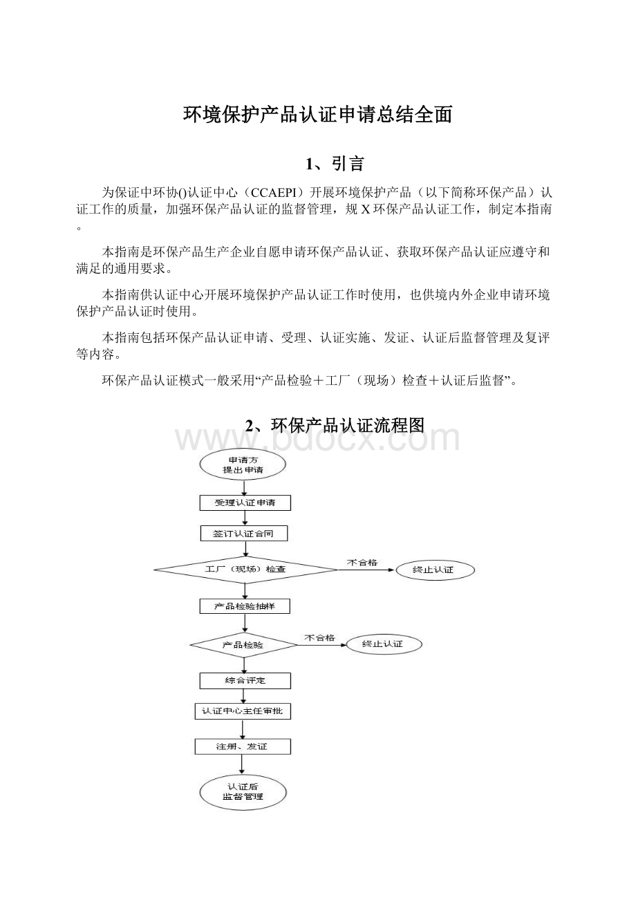 环境保护产品认证申请总结全面.docx_第1页