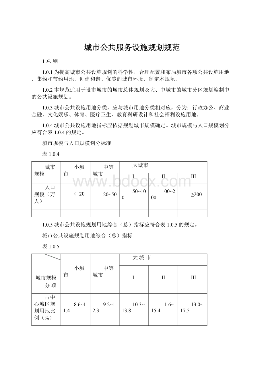 城市公共服务设施规划规范.docx_第1页