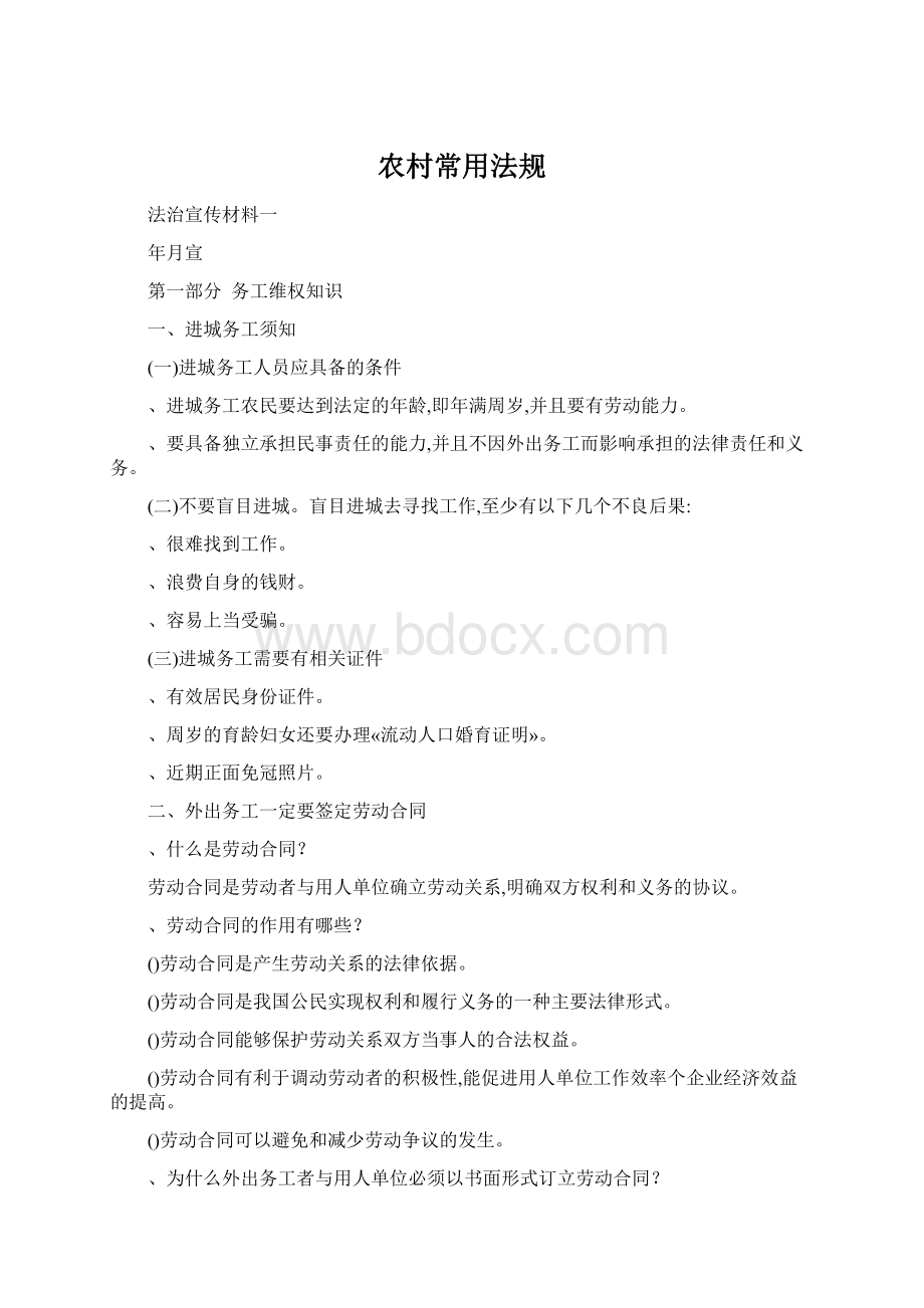 农村常用法规Word文件下载.docx