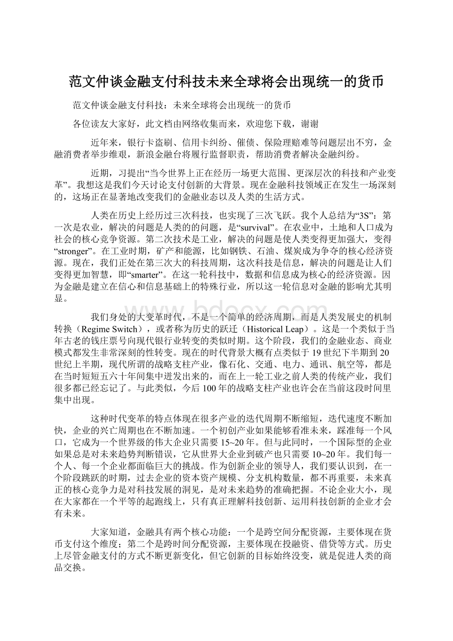 范文仲谈金融支付科技未来全球将会出现统一的货币.docx