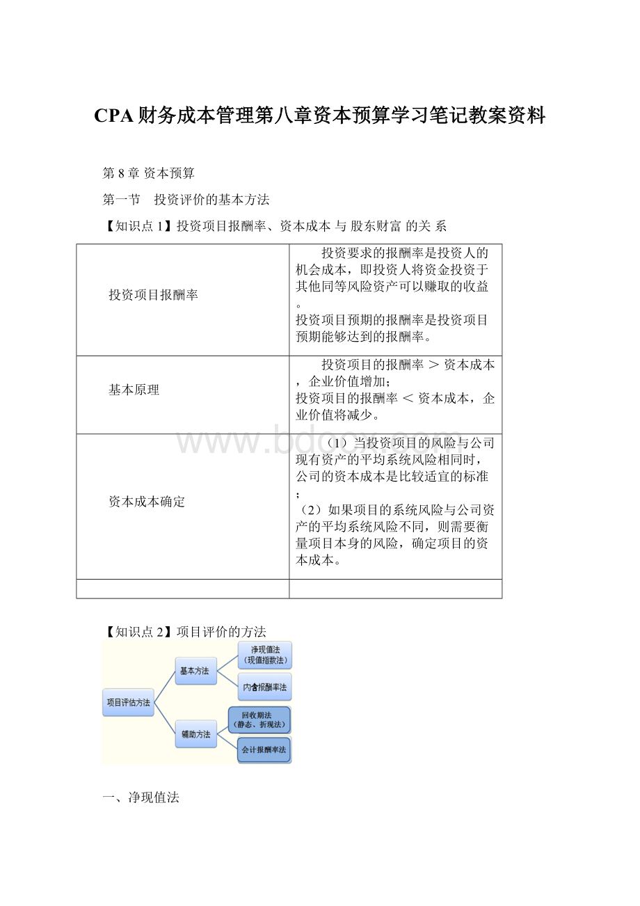 CPA财务成本管理第八章资本预算学习笔记教案资料.docx_第1页