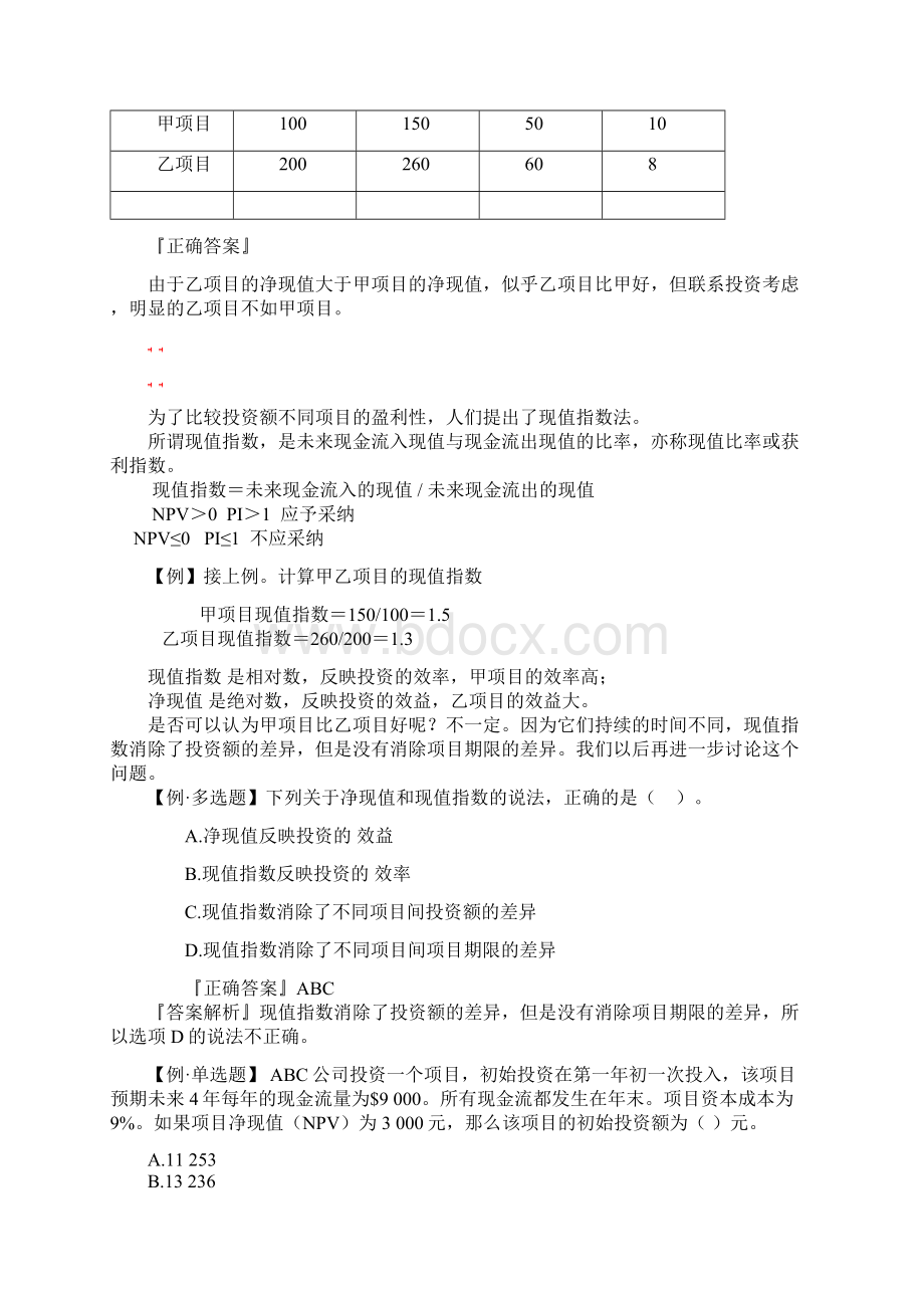 CPA财务成本管理第八章资本预算学习笔记教案资料.docx_第3页