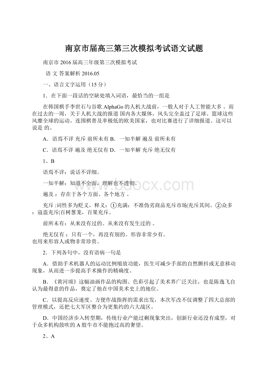 南京市届高三第三次模拟考试语文试题Word格式文档下载.docx