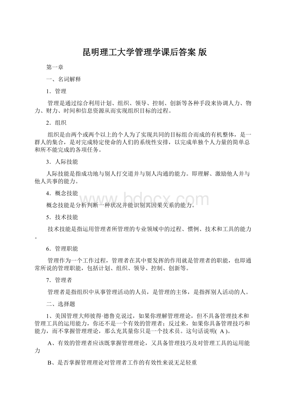 昆明理工大学管理学课后答案 版Word文档格式.docx_第1页