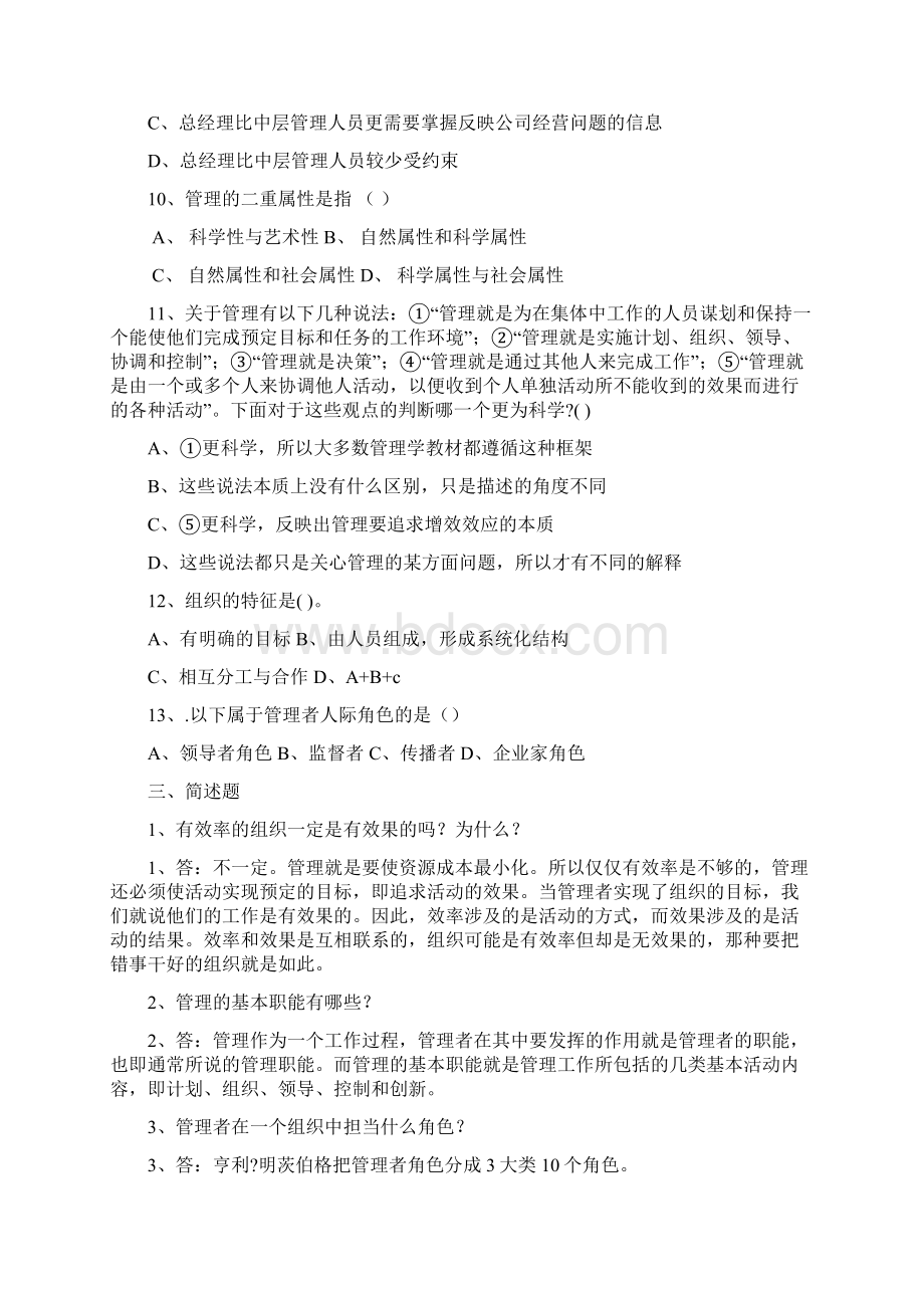 昆明理工大学管理学课后答案 版Word文档格式.docx_第3页