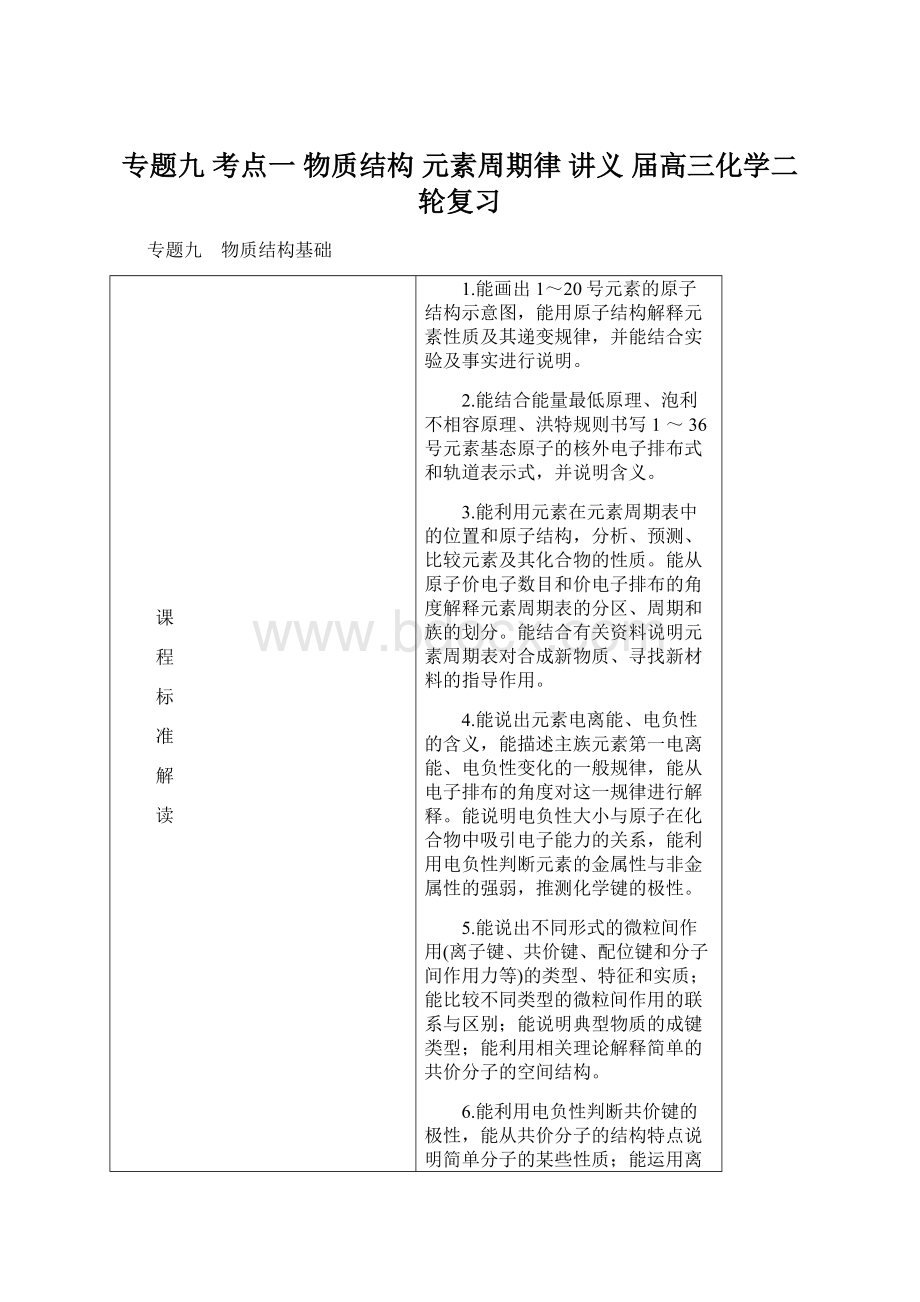 专题九 考点一 物质结构 元素周期律 讲义 届高三化学二轮复习.docx