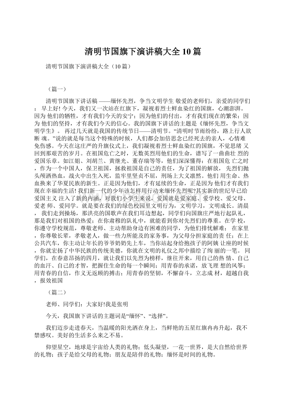 清明节国旗下演讲稿大全10篇Word文件下载.docx_第1页