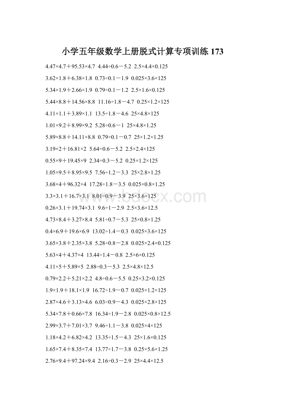 小学五年级数学上册脱式计算专项训练 173.docx_第1页