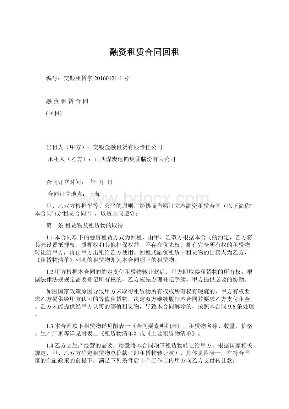 融资租赁合同回租Word文档格式.docx