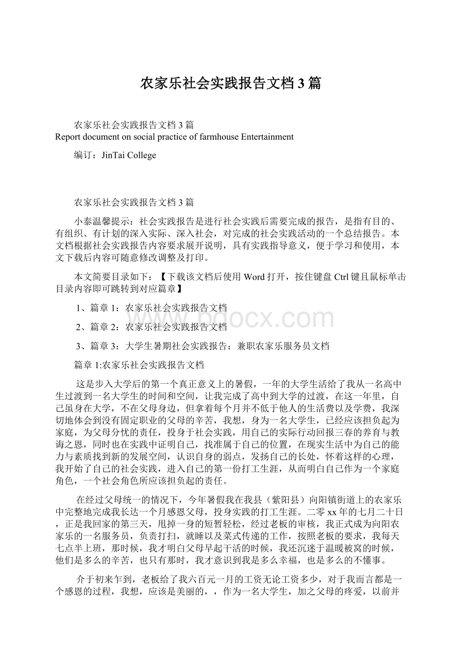 农家乐社会实践报告文档3篇.docx_第1页