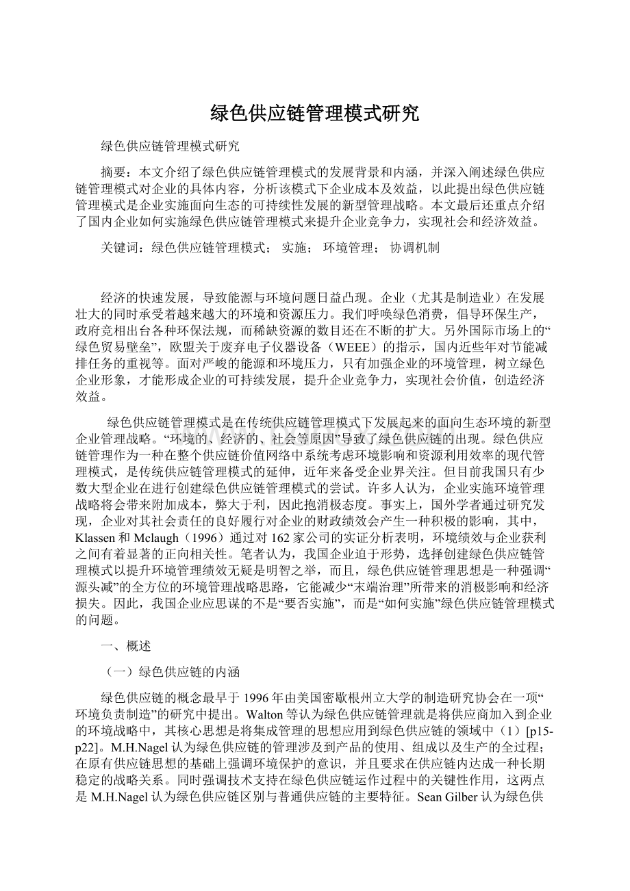 绿色供应链管理模式研究Word文件下载.docx