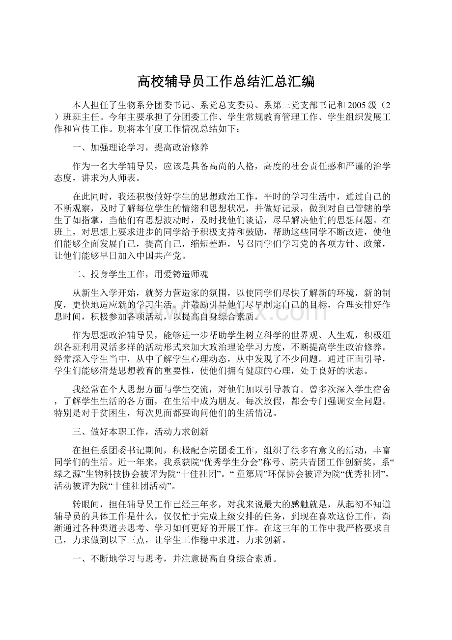 高校辅导员工作总结汇总汇编Word文件下载.docx_第1页