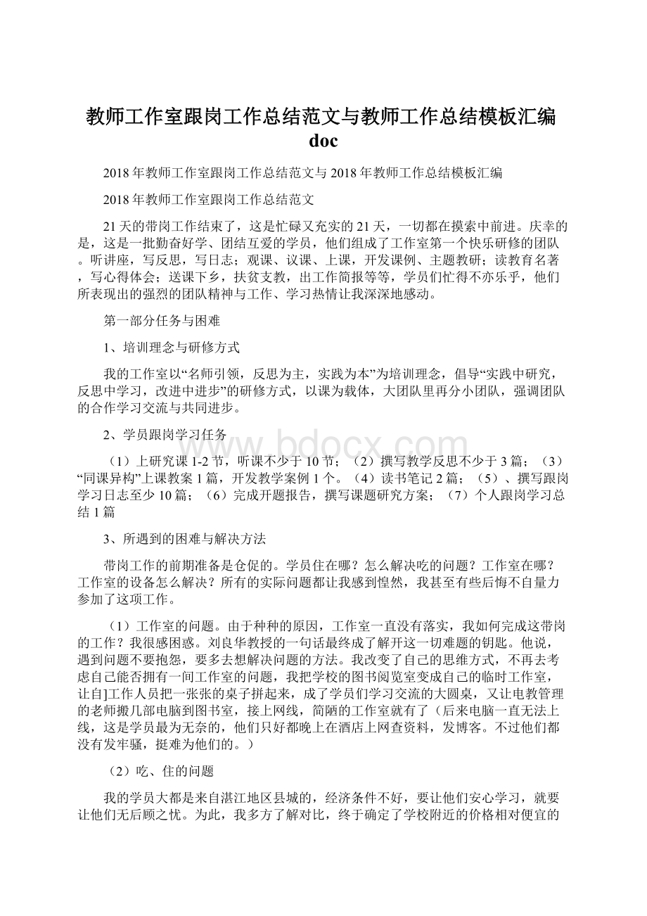 教师工作室跟岗工作总结范文与教师工作总结模板汇编docWord格式.docx_第1页