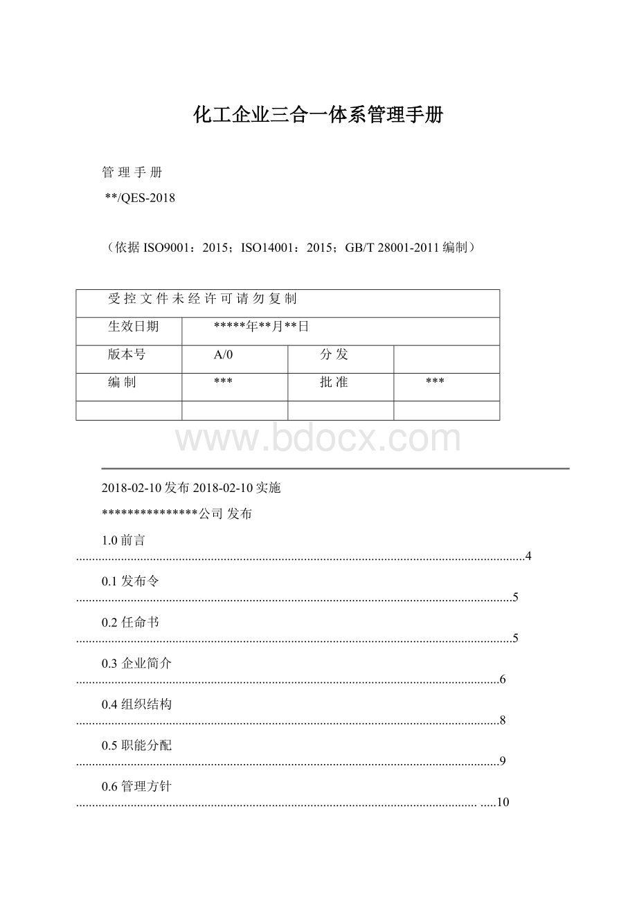 化工企业三合一体系管理手册.docx