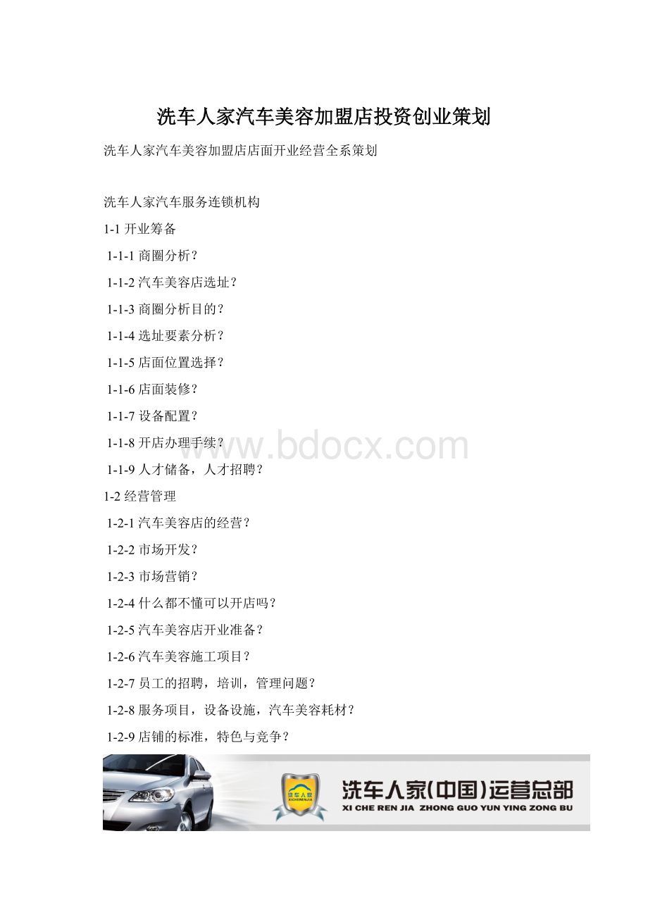 洗车人家汽车美容加盟店投资创业策划Word格式文档下载.docx