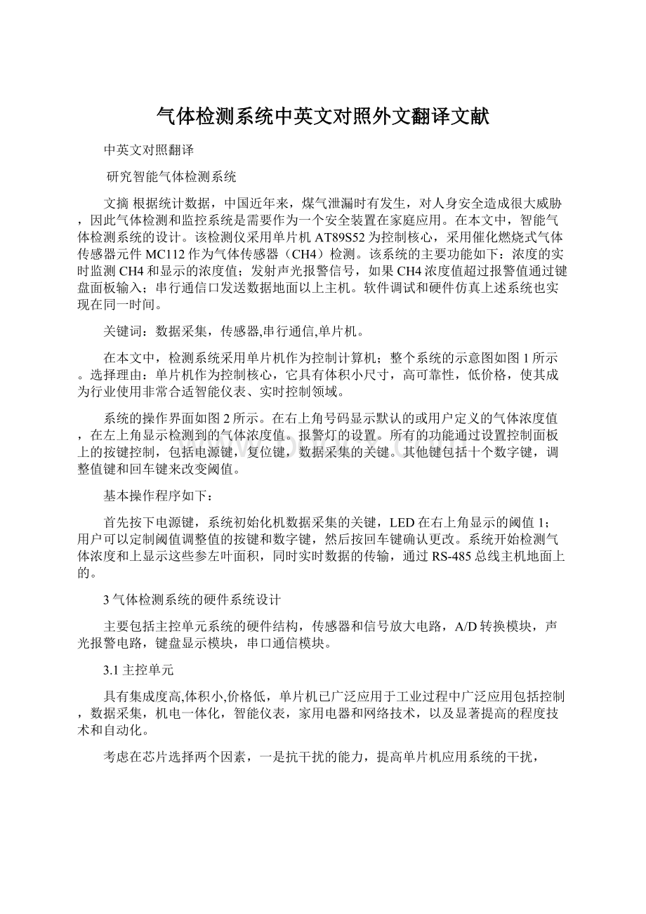 气体检测系统中英文对照外文翻译文献Word文档下载推荐.docx