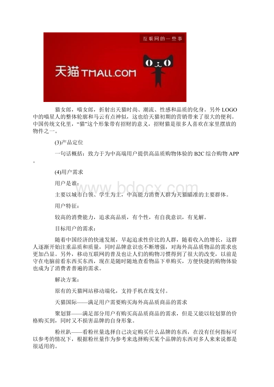 天猫VS京东APP竞品分析报告.docx_第2页