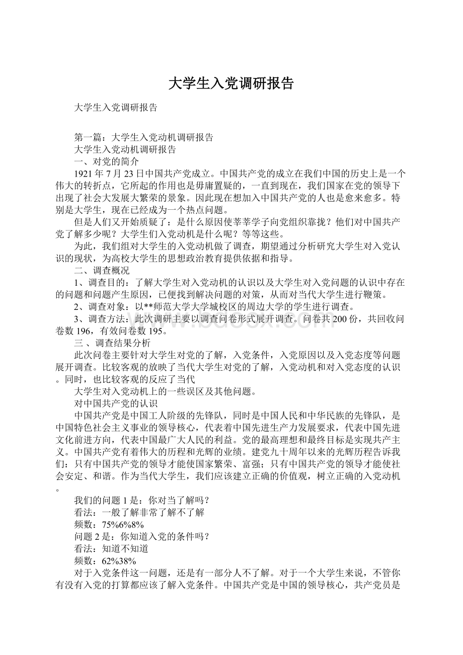 大学生入党调研报告.docx_第1页