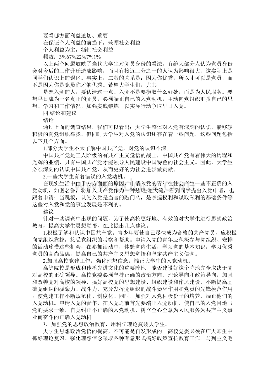 大学生入党调研报告.docx_第3页