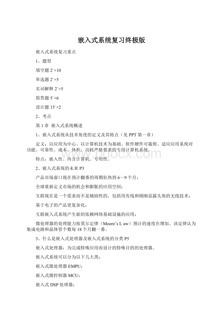 嵌入式系统复习终极版.docx_第1页