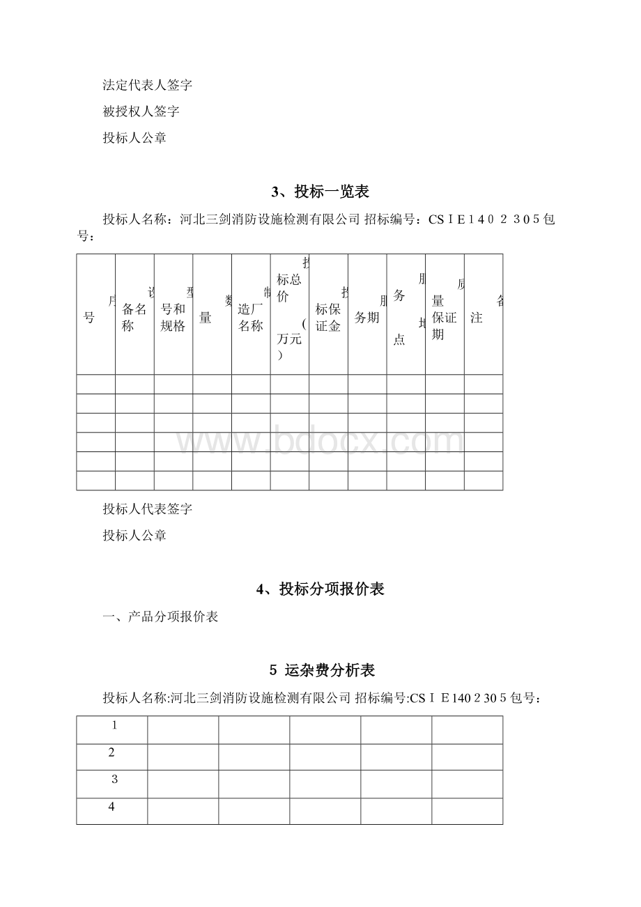 消防系统维修保养投标文件.docx_第2页