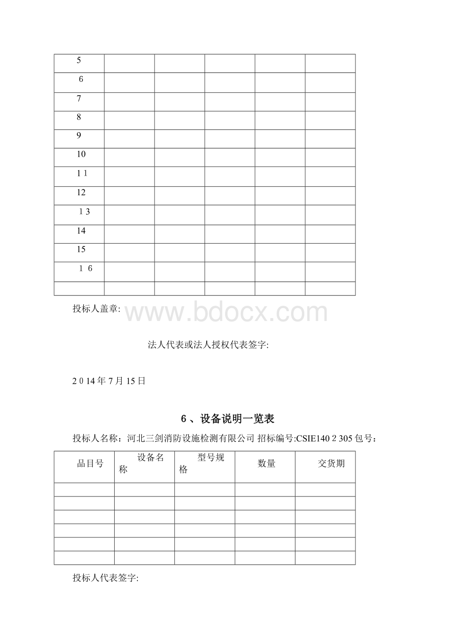 消防系统维修保养投标文件.docx_第3页