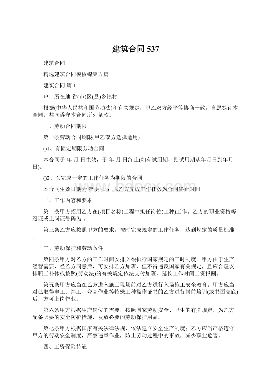 建筑合同537Word下载.docx