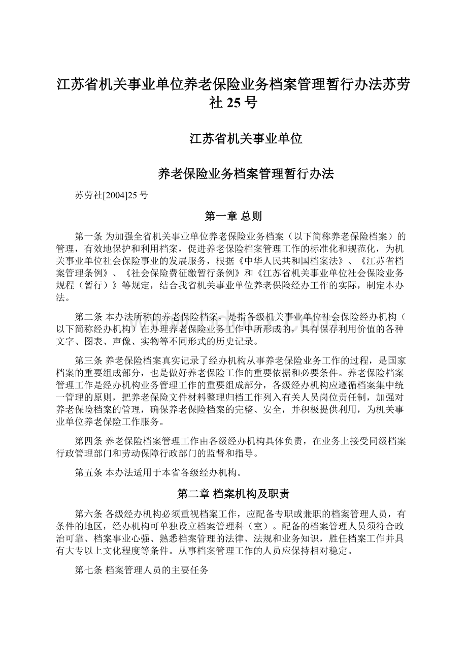 江苏省机关事业单位养老保险业务档案管理暂行办法苏劳社25号Word文档下载推荐.docx_第1页