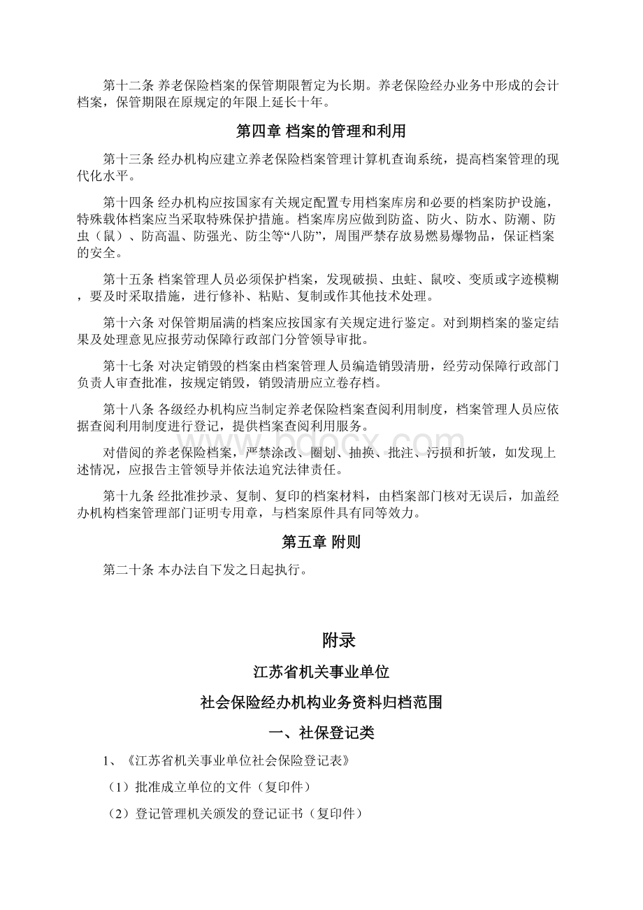 江苏省机关事业单位养老保险业务档案管理暂行办法苏劳社25号Word文档下载推荐.docx_第3页