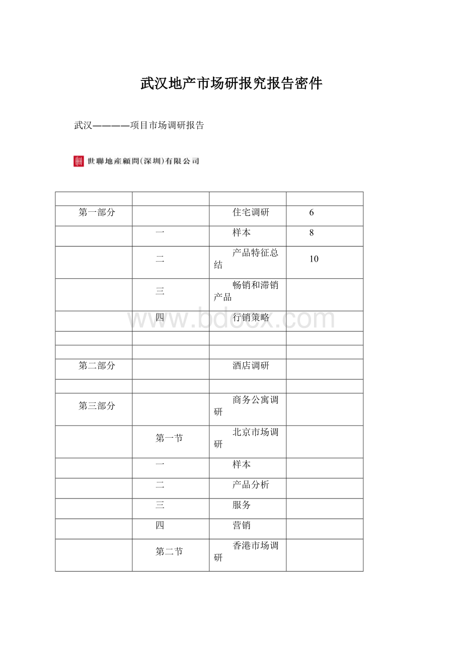 武汉地产市场研报究报告密件.docx