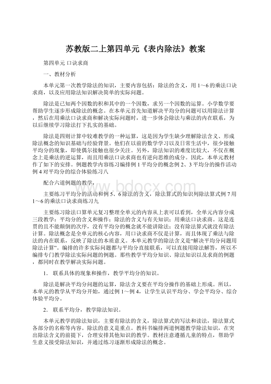 苏教版二上第四单元《表内除法》教案Word文件下载.docx