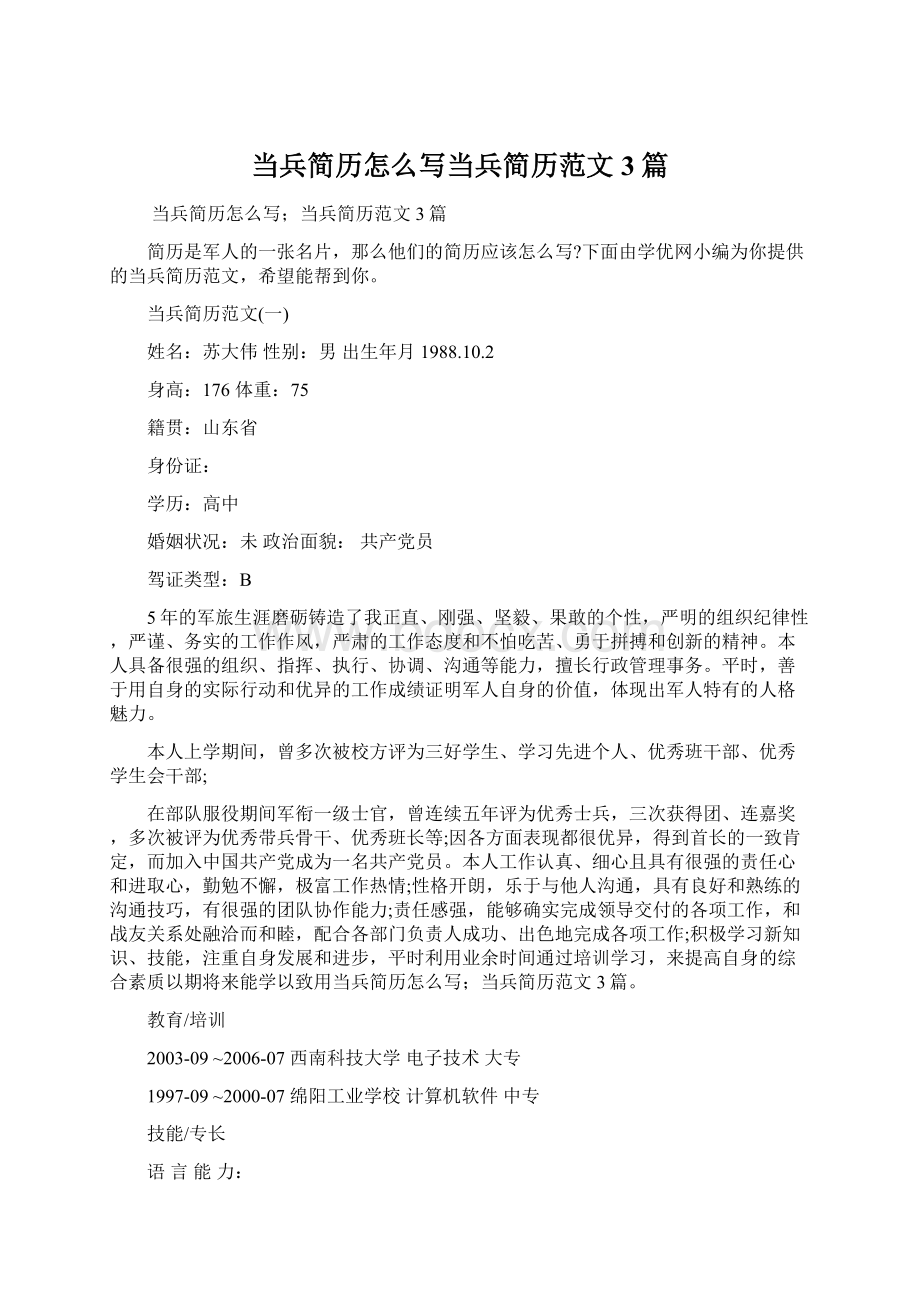 当兵简历怎么写当兵简历范文3篇.docx