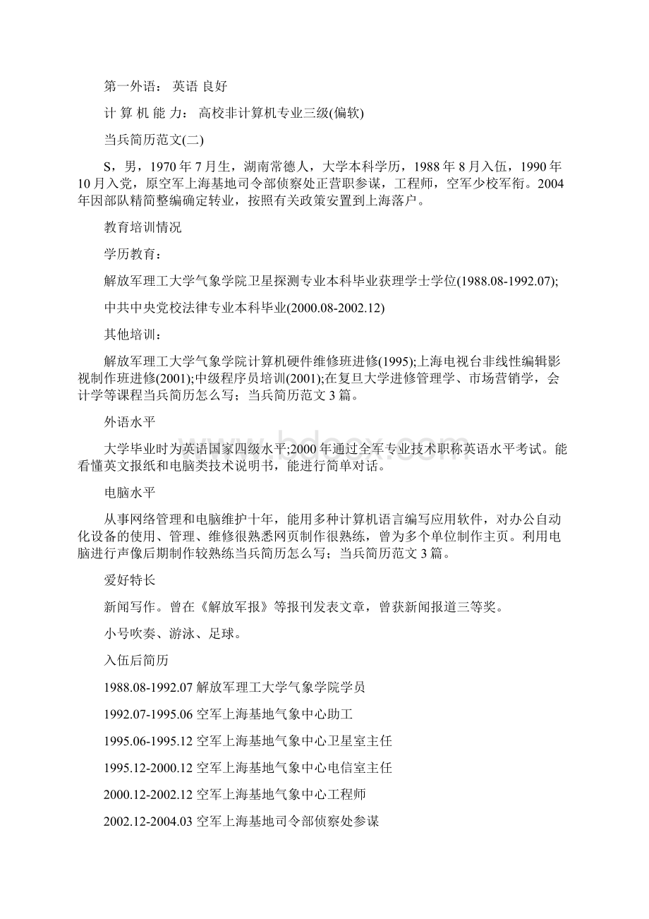 当兵简历怎么写当兵简历范文3篇.docx_第2页