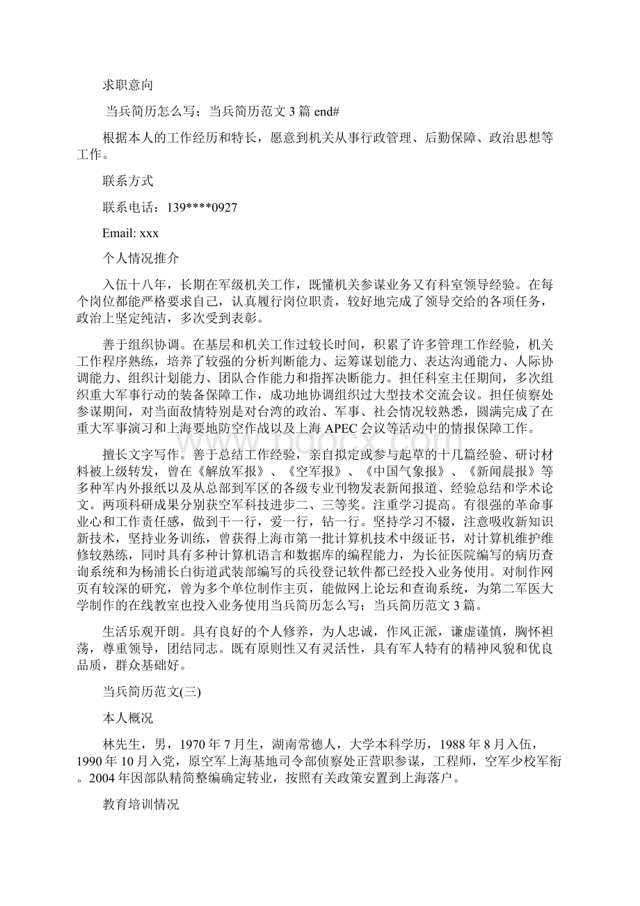 当兵简历怎么写当兵简历范文3篇.docx_第3页